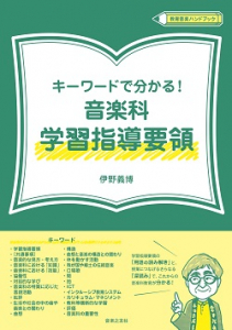 キーワードで分かる！　音楽科学習指導要領