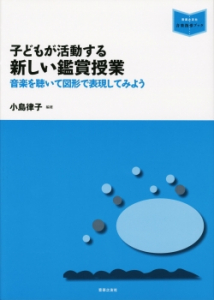 新しい鑑賞授業