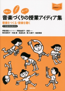 音楽づくりの授業アイディア集