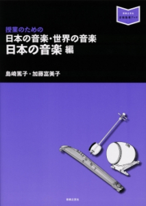 日本の音楽・世界の音楽　日本の音楽編