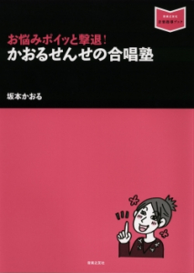 かおるせんせの合唱塾