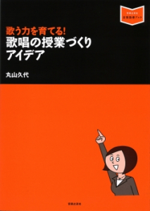 歌う力を育てる！ 歌唱の授業づくりアイデア