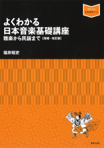 よくわかる日本音楽基礎講座～雅楽から民謡まで