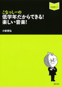 こなっしーの 低学年だからできる！ 楽しい音楽！