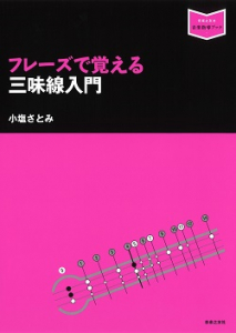 フレーズで覚える三味線入門