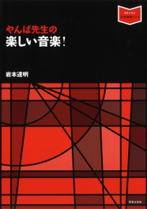 やんぱ先生の　楽しい音楽！