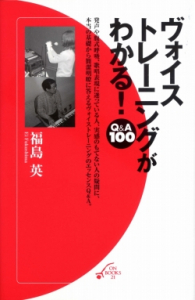 ヴォイストレーニングがわかる！　Ｑ＆Ａ100