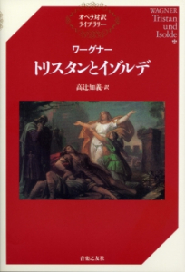 ワーグナー　トリスタンとイゾルデ