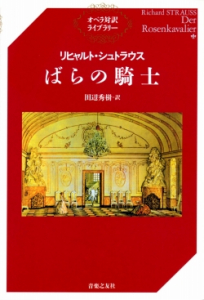 リヒャルト・シュトラウス　ばらの騎士