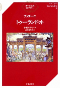 『プッチーニ　トゥーランドット』（オペラ対訳ライブラリー）