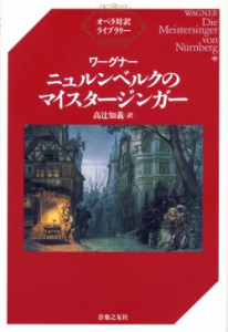 ワーグナー　ニュルンベルクのマイスタージンガー