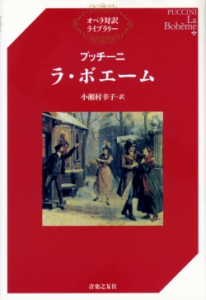 『プッチーニ　ラ・ボエーム』（オペラ対訳ライブラリー）