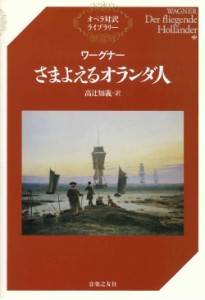 ワーグナー さまよえるオランダ人