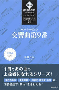 もっときわめる！ １曲１冊シリーズ ① ベートーヴェン：交響曲第９番