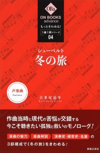 もっときわめる！ １曲１冊シリーズ ④ シューベルト：《冬の旅》