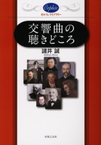 交響曲の聴きどころ - 音楽之友社
