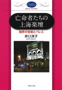 『亡命者たちの上海楽壇 租界の音楽とバレエ』（オルフェ・ライブラリー）