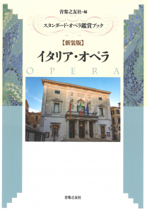 『スタンダード・オペラ鑑賞ブック【新装版】イタリア・オペラ』