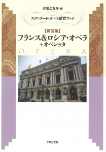 スタンダード・オペラ鑑賞ブック【新装版】フランス＆ロシア・オペラ＋オペレッタ