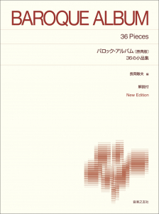 バロック・アルバム 36の小品集〔原典版〕 バロック・アルバム 36の小品集〔原典版〕