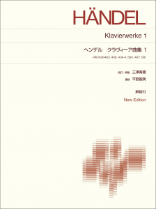 ヘンデル クラヴィーア曲集1 ヘンデル クラヴィーア曲集1