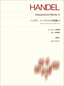 ヘンデル　ハープシコード作品集２