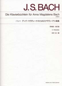 バッハ　アンナ・マグダレーナのためのクラヴィーア小曲集