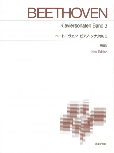 ベートーヴェン ピアノ・ソナタ集３