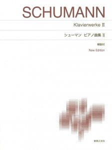シューマン　ピアノ曲集Ⅱ