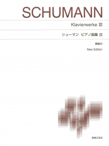 シューマン　ピアノ曲集Ⅲ