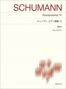 シューマン　ピアノ曲集Ⅵ
