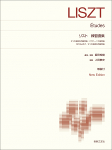 リスト　練習曲集