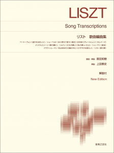 リスト 歌曲編曲集 リスト 歌曲編曲集