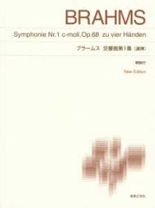 ブラームス　交響曲第１番〔連弾〕