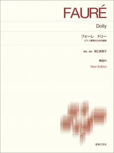 フォーレ　ドリー ピアノ連弾のための組曲