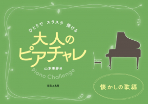 大人のピアチャレ 懐かしの歌編 大人のピアチャレ 懐かしの歌編