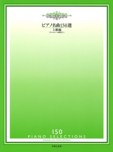 ピアノ名曲150選　上級編