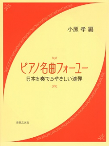 ピアノ名曲フォーユー 日本を奏でるやさしい連弾