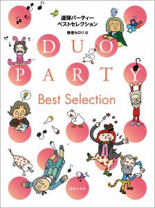 連弾パーティー ベストセレクション