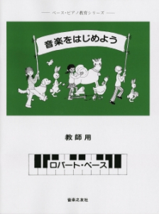 教師用　音楽をはじめよう