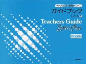 ガイドブック　レベル１教師用