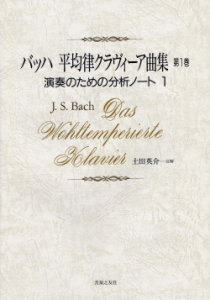 バッハ　平均律クラヴィーア曲集　第1巻