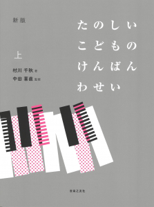 新版 たのしいこどものけんばんわせい上 ・下