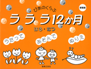 ラララ12か月 はる・なつ 新装版