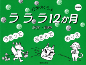 ラララ12か月 あき・ふゆ 新装版