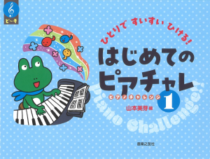 はじめてのピアチャレ１