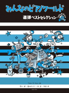 みんなのピアノワールド 連弾ベストセレクション 音楽之友社