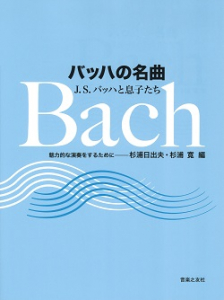 バッハの名曲　J.S.バッハと息子たち