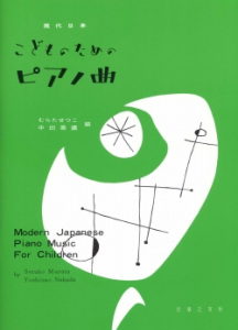 現代日本こどものためのピアノ曲