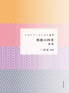 唱歌の四季 新版